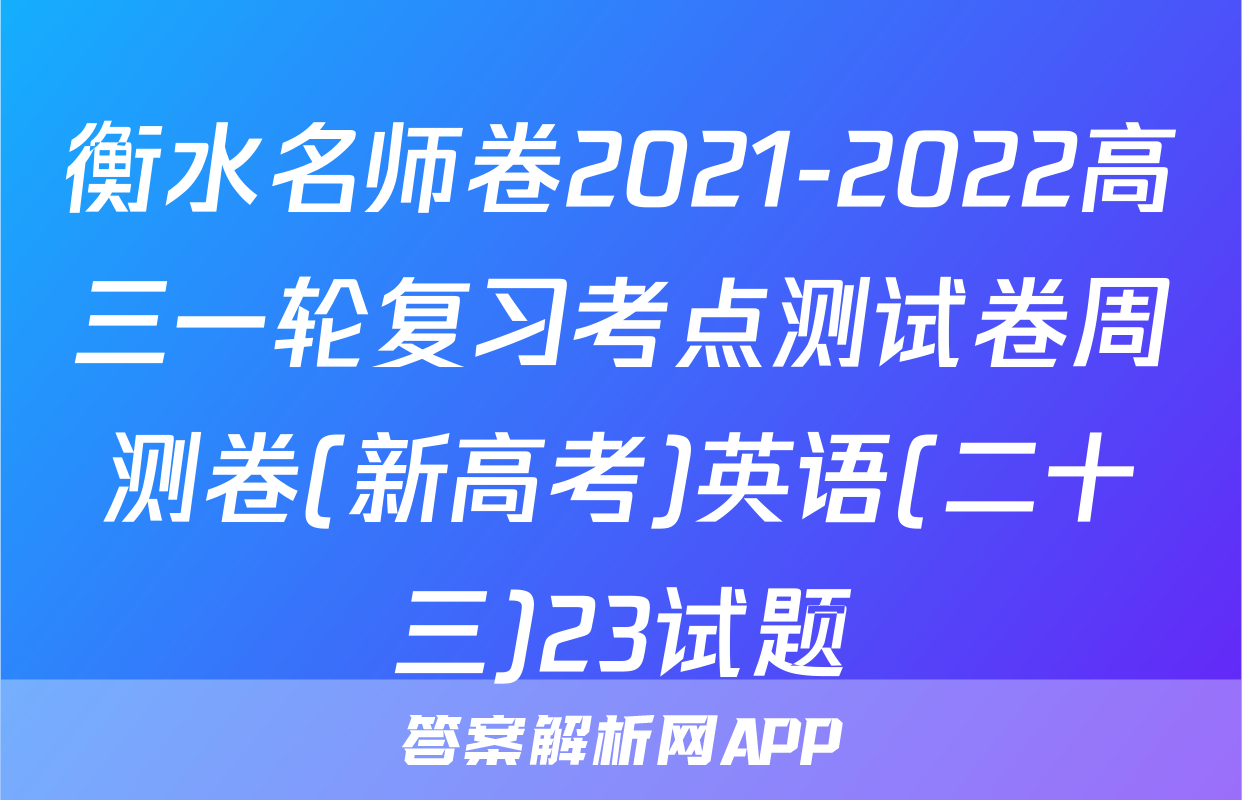 衡水名师卷2021-2022高三一轮复习考点测试卷周测卷(新高考)英语(二十三)23试题