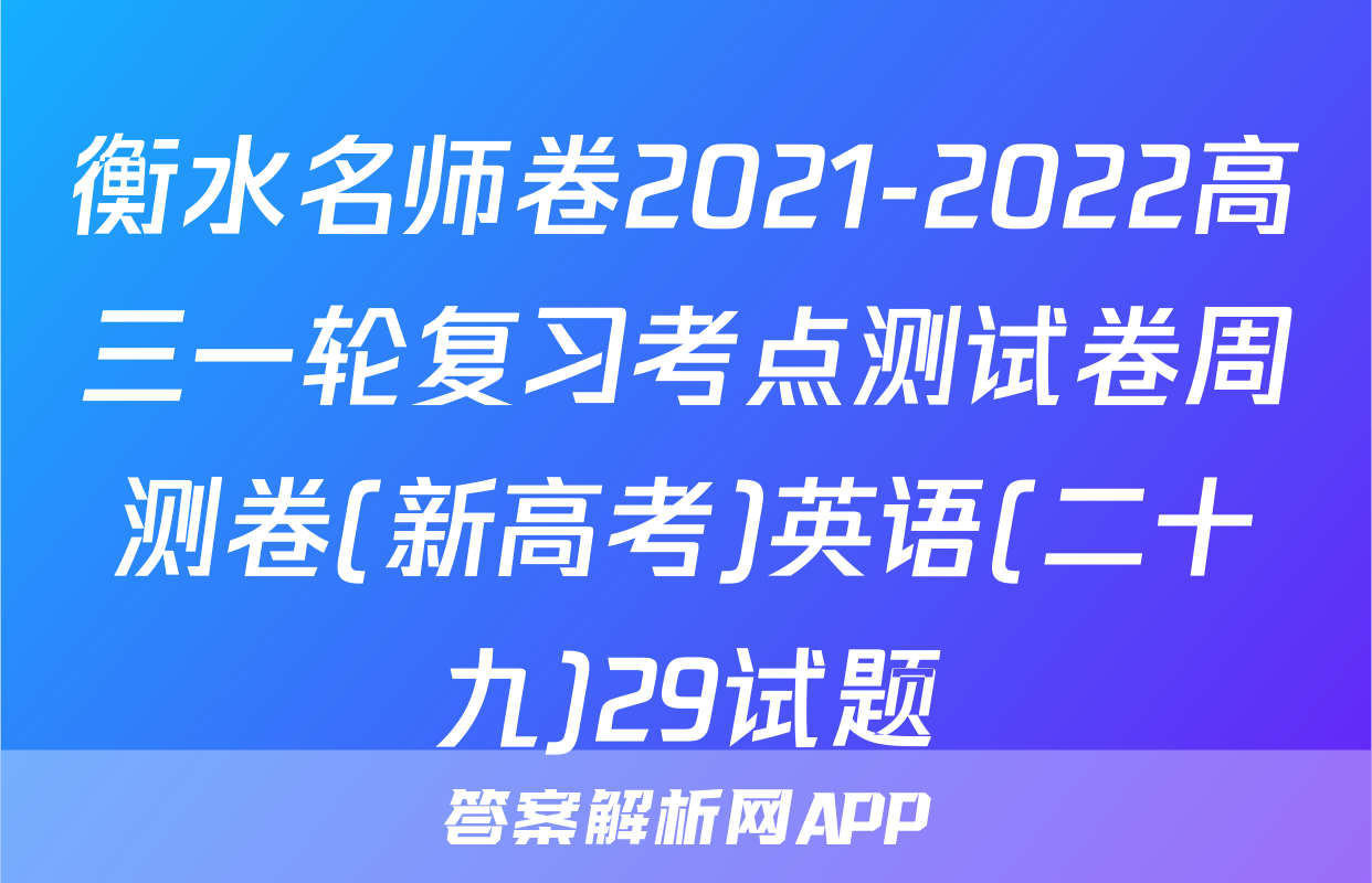 衡水名师卷2021-2022高三一轮复习考点测试卷周测卷(新高考)英语(二十九)29试题