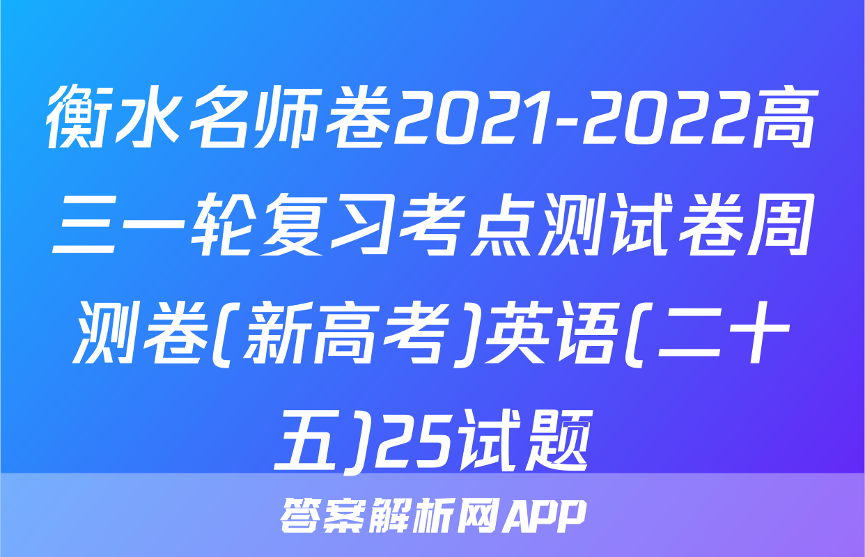 衡水名师卷2021-2022高三一轮复习考点测试卷周测卷(新高考)英语(二十五)25试题
