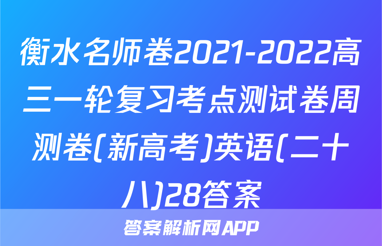 衡水名师卷2021-2022高三一轮复习考点测试卷周测卷(新高考)英语(二十八)28答案
