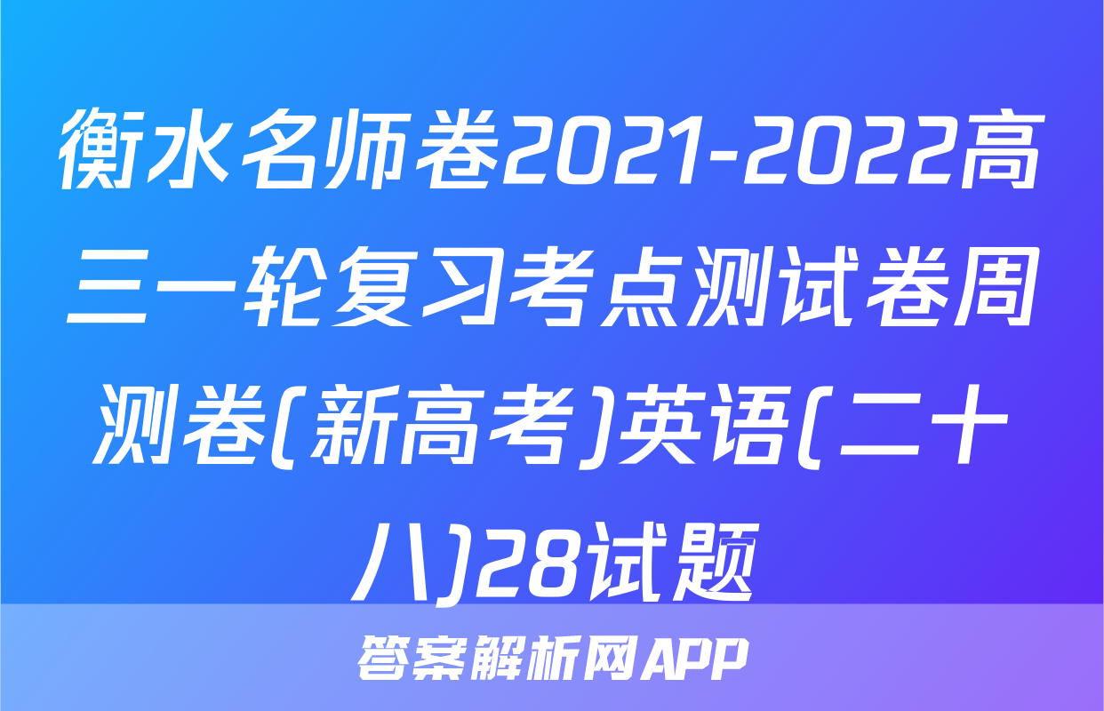 衡水名师卷2021-2022高三一轮复习考点测试卷周测卷(新高考)英语(二十八)28试题