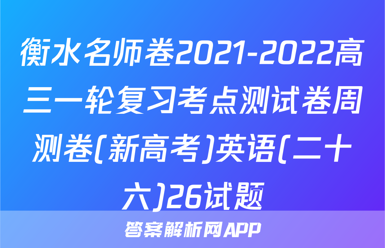 衡水名师卷2021-2022高三一轮复习考点测试卷周测卷(新高考)英语(二十六)26试题