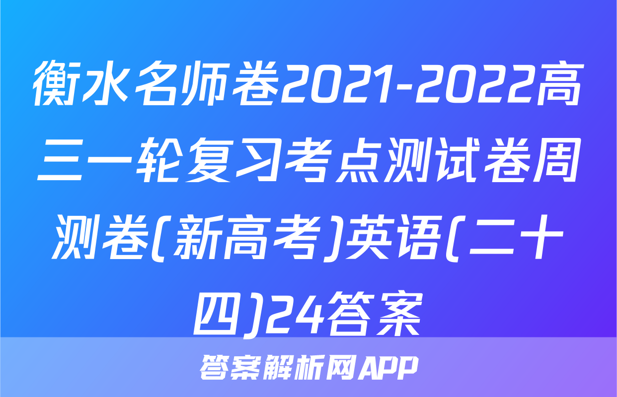 衡水名师卷2021-2022高三一轮复习考点测试卷周测卷(新高考)英语(二十四)24答案