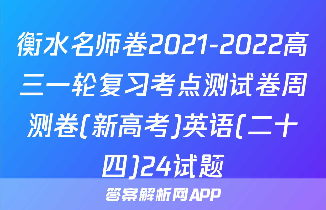 衡水名师卷2021-2022高三一轮复习考点测试卷周测卷(新高考)英语(二十四)24试题