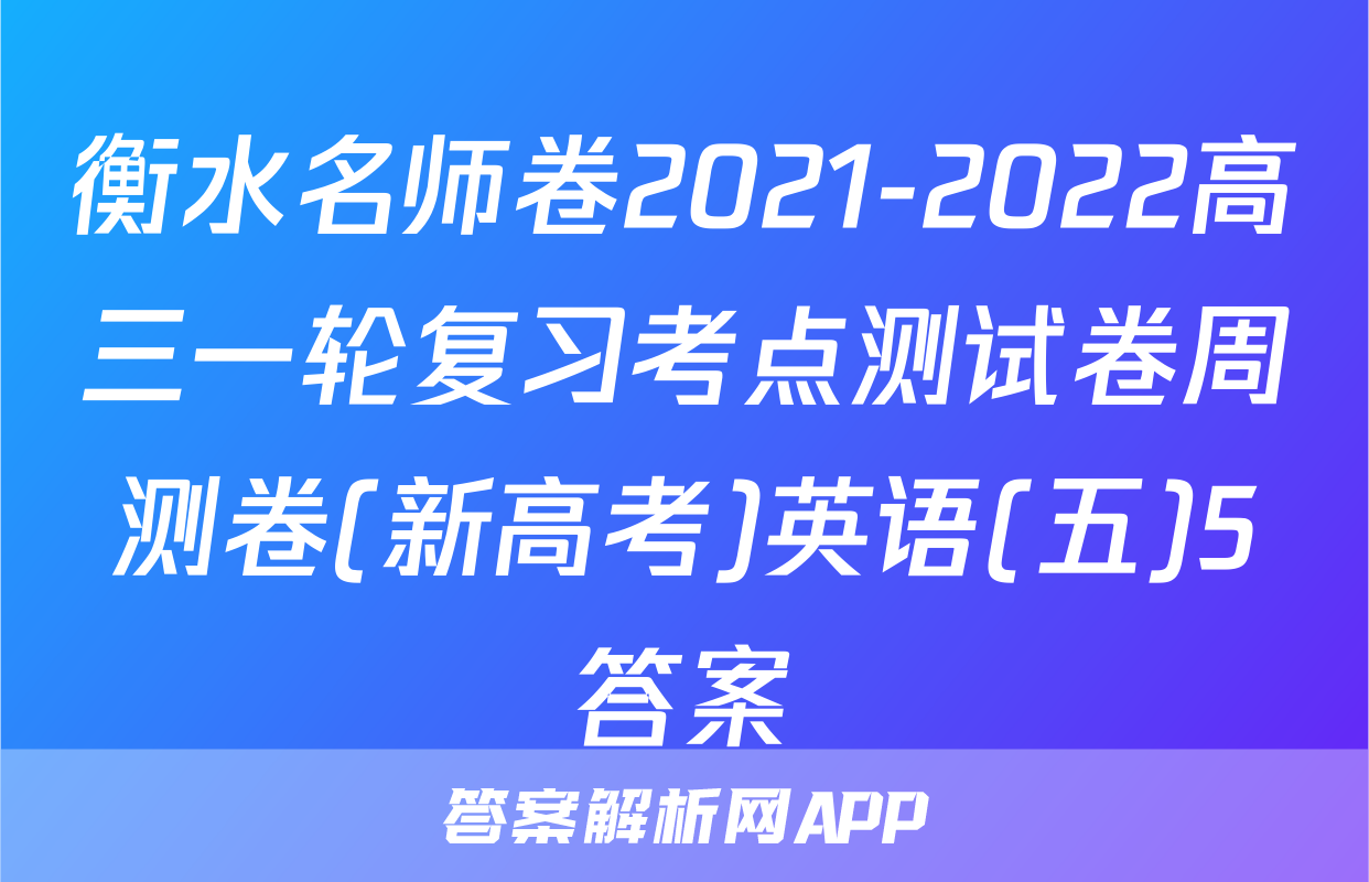 衡水名师卷2021-2022高三一轮复习考点测试卷周测卷(新高考)英语(五)5答案