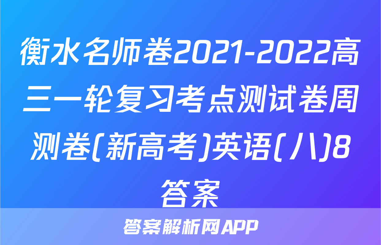 衡水名师卷2021-2022高三一轮复习考点测试卷周测卷(新高考)英语(八)8答案