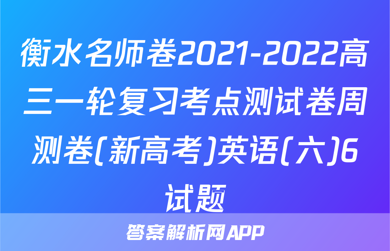 衡水名师卷2021-2022高三一轮复习考点测试卷周测卷(新高考)英语(六)6试题