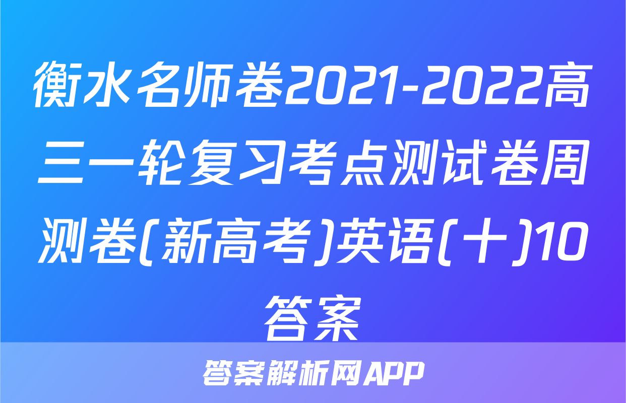 衡水名师卷2021-2022高三一轮复习考点测试卷周测卷(新高考)英语(十)10答案