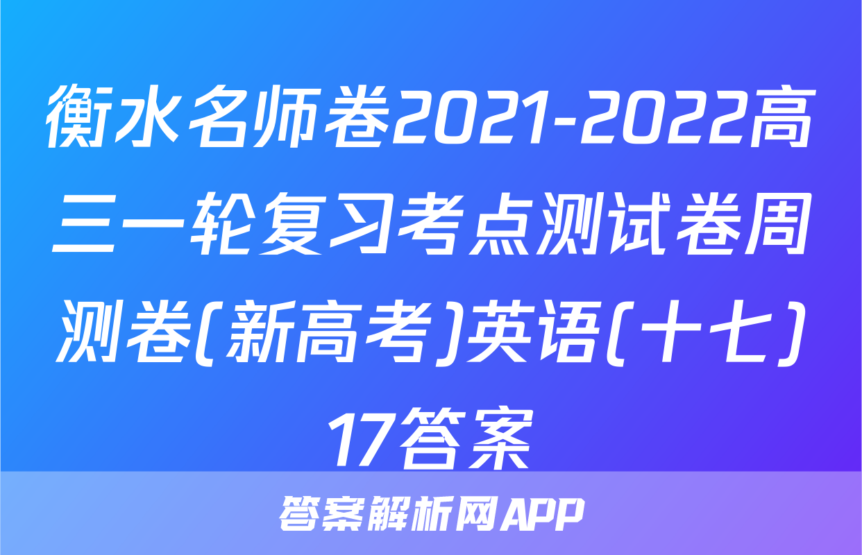 衡水名师卷2021-2022高三一轮复习考点测试卷周测卷(新高考)英语(十七)17答案