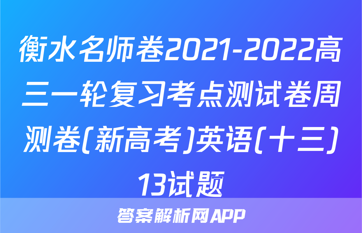 衡水名师卷2021-2022高三一轮复习考点测试卷周测卷(新高考)英语(十三)13试题