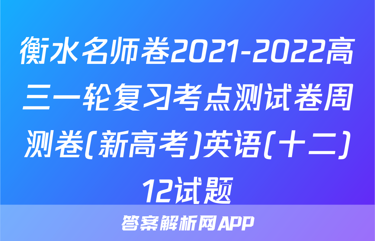衡水名师卷2021-2022高三一轮复习考点测试卷周测卷(新高考)英语(十二)12试题
