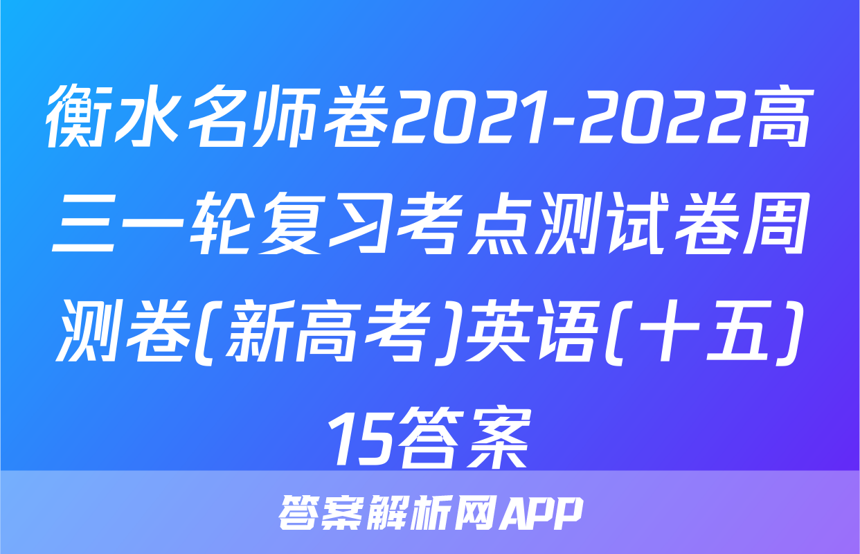 衡水名师卷2021-2022高三一轮复习考点测试卷周测卷(新高考)英语(十五)15答案