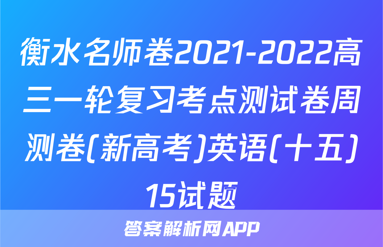 衡水名师卷2021-2022高三一轮复习考点测试卷周测卷(新高考)英语(十五)15试题