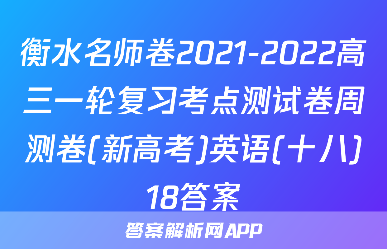 衡水名师卷2021-2022高三一轮复习考点测试卷周测卷(新高考)英语(十八)18答案