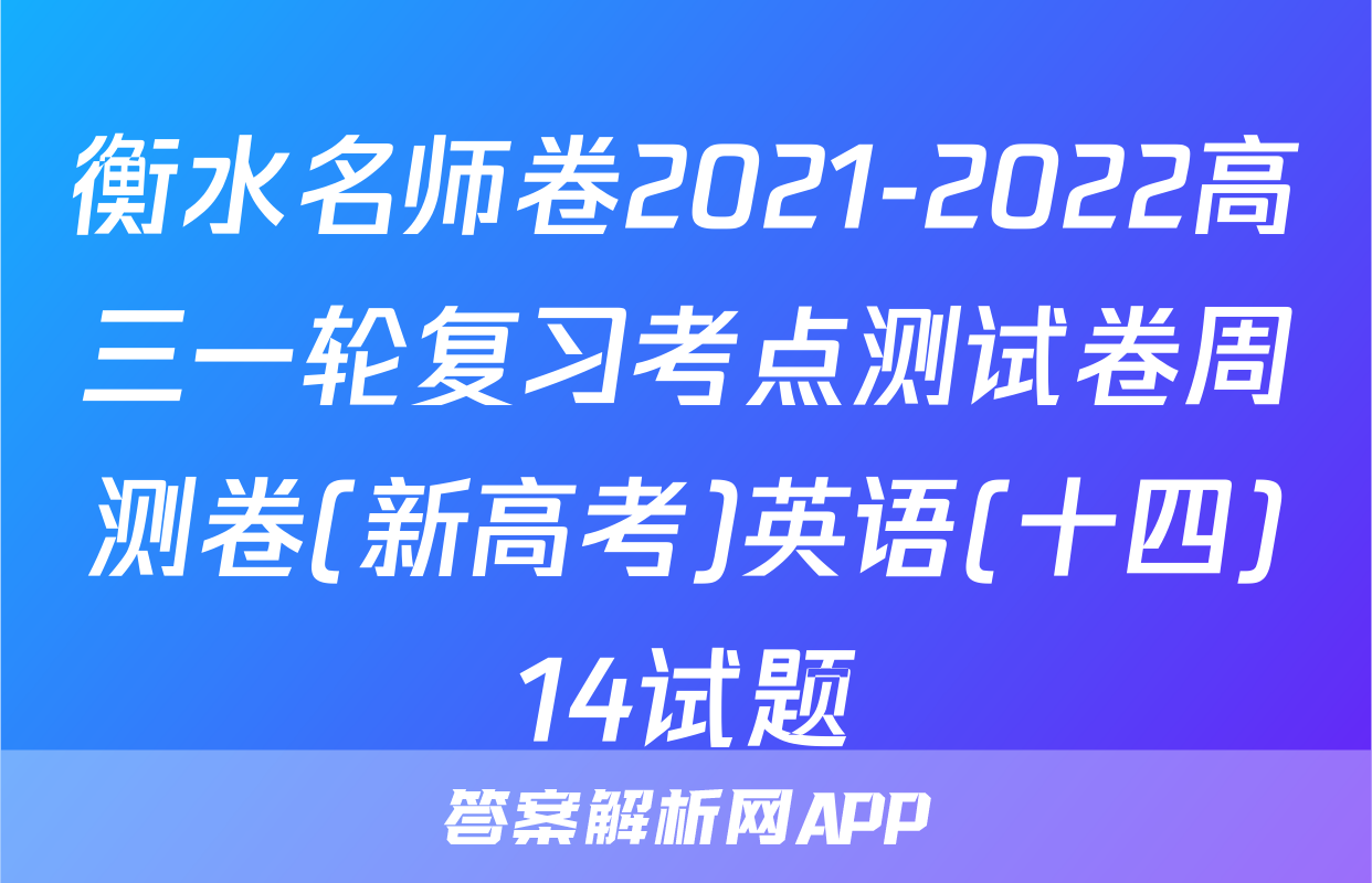 衡水名师卷2021-2022高三一轮复习考点测试卷周测卷(新高考)英语(十四)14试题