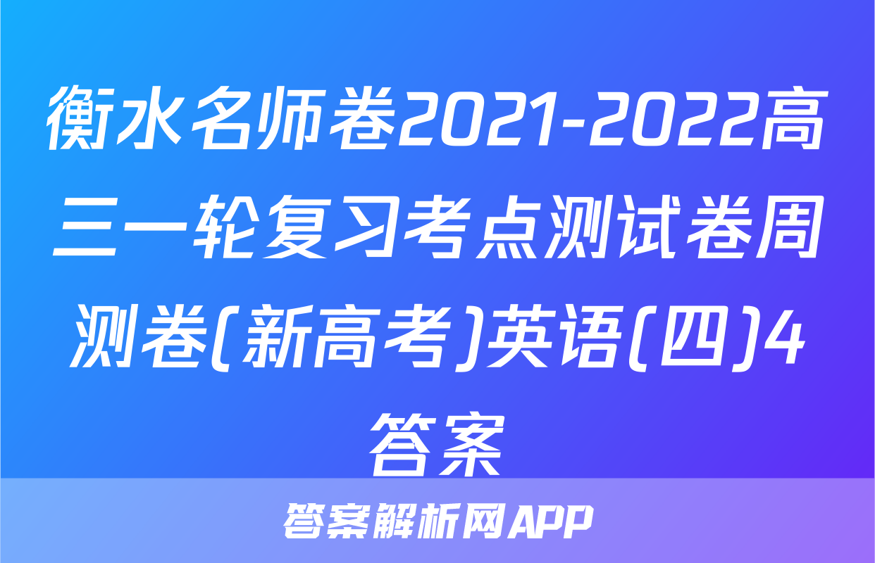 衡水名师卷2021-2022高三一轮复习考点测试卷周测卷(新高考)英语(四)4答案