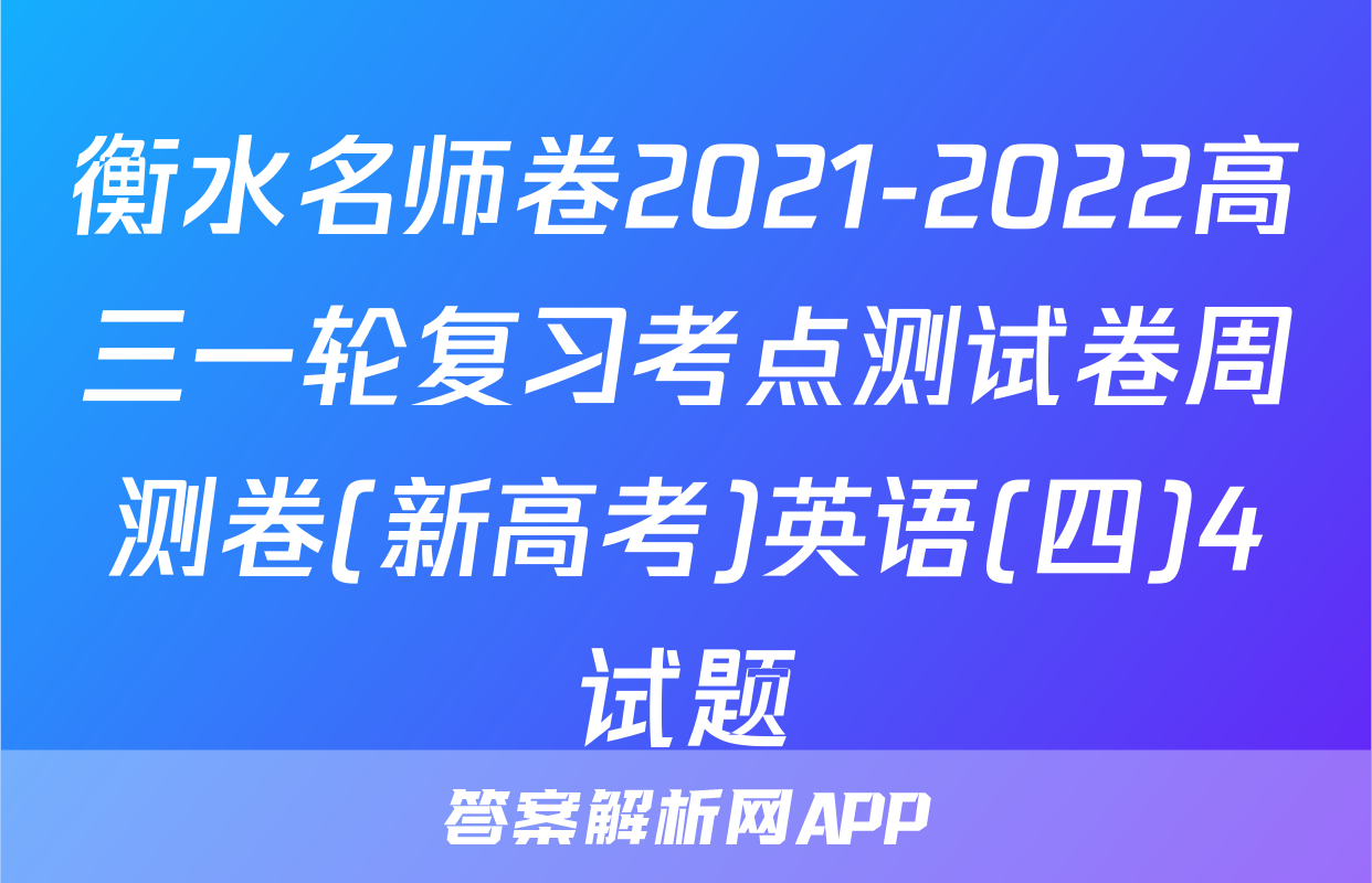 衡水名师卷2021-2022高三一轮复习考点测试卷周测卷(新高考)英语(四)4试题
