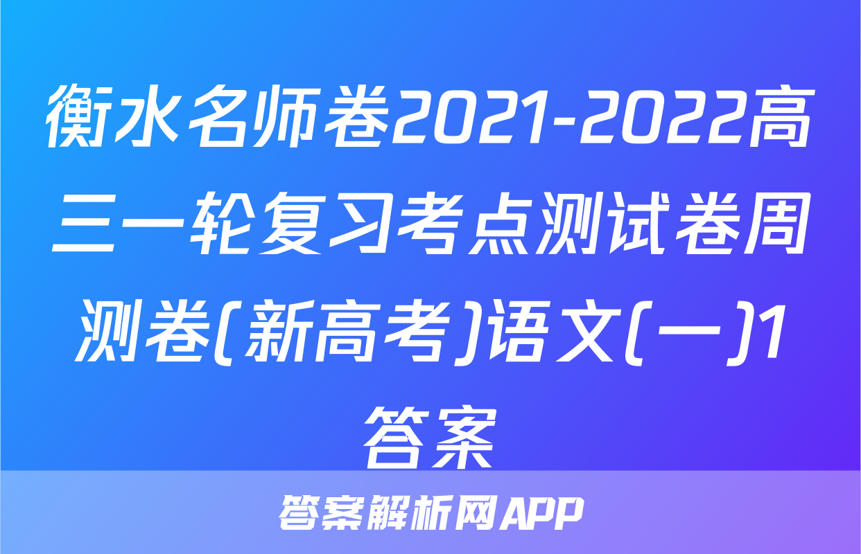 衡水名师卷2021-2022高三一轮复习考点测试卷周测卷(新高考)语文(一)1答案