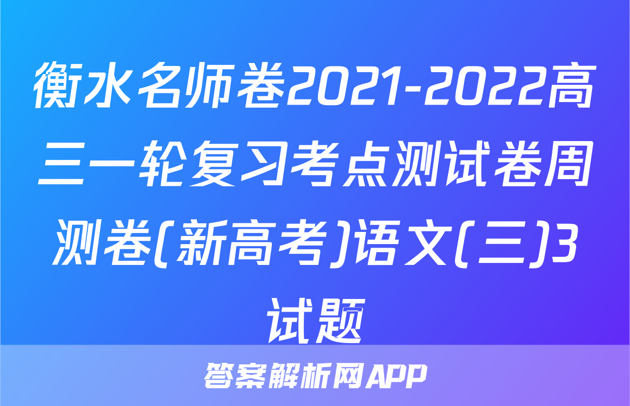 衡水名师卷2021-2022高三一轮复习考点测试卷周测卷(新高考)语文(三)3试题