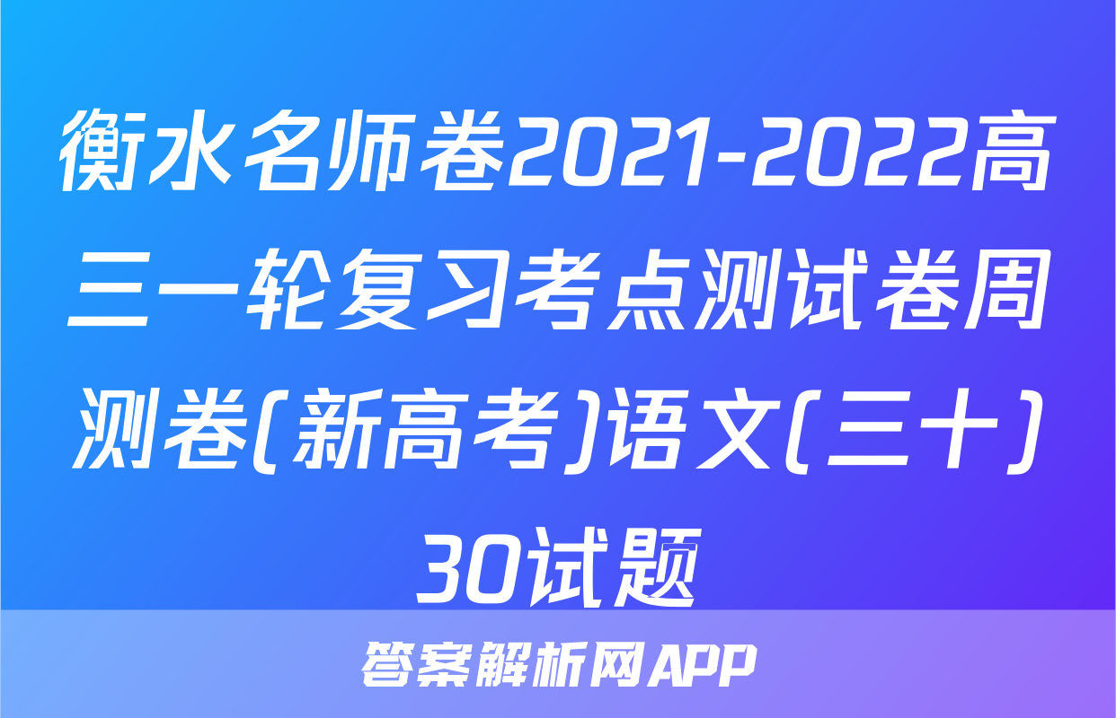 衡水名师卷2021-2022高三一轮复习考点测试卷周测卷(新高考)语文(三十)30试题