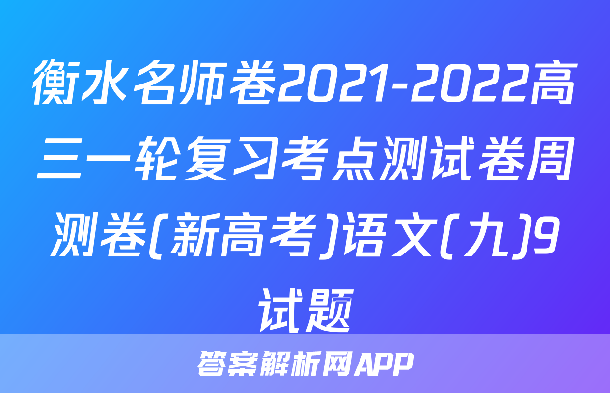 衡水名师卷2021-2022高三一轮复习考点测试卷周测卷(新高考)语文(九)9试题