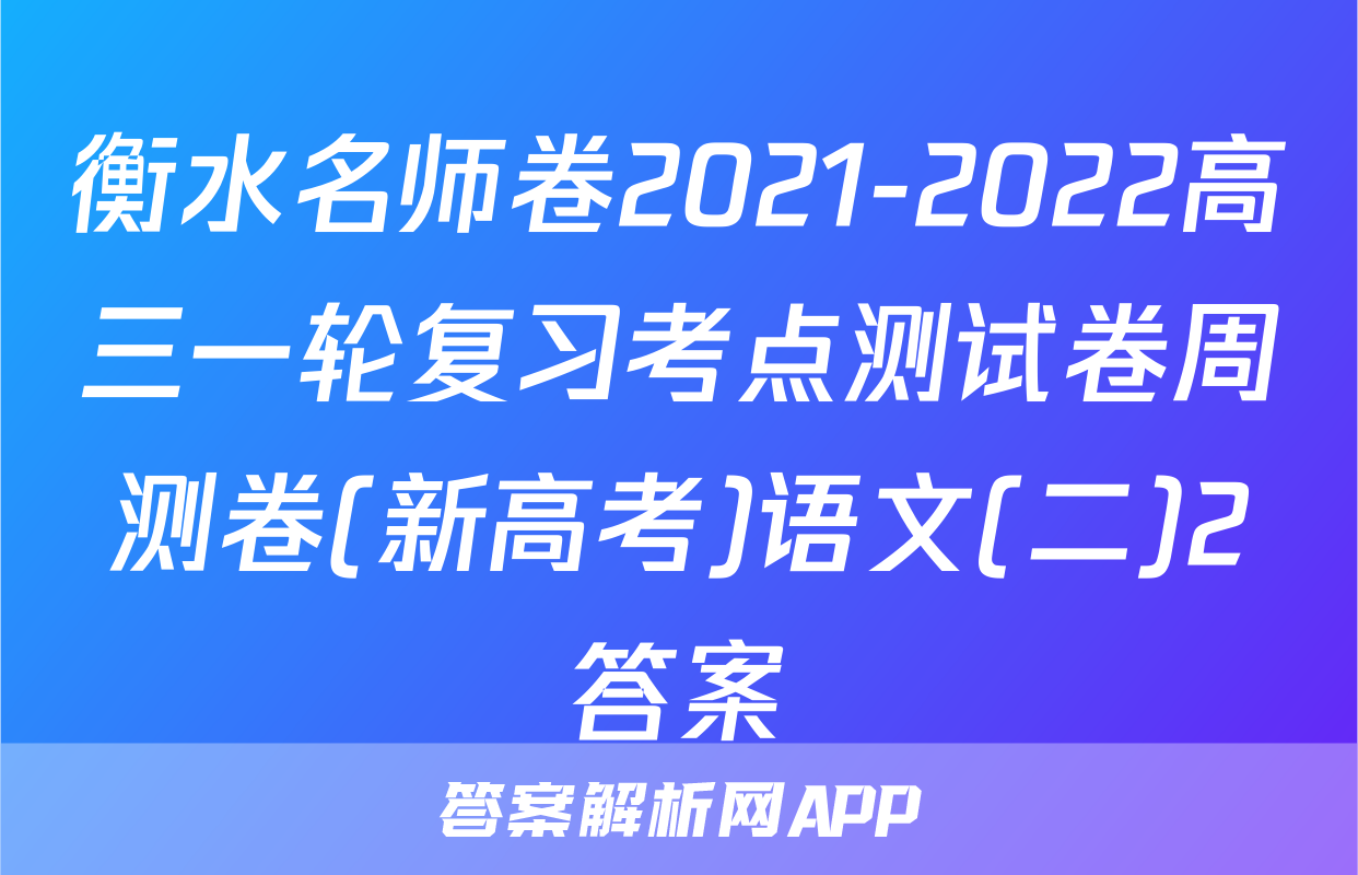 衡水名师卷2021-2022高三一轮复习考点测试卷周测卷(新高考)语文(二)2答案