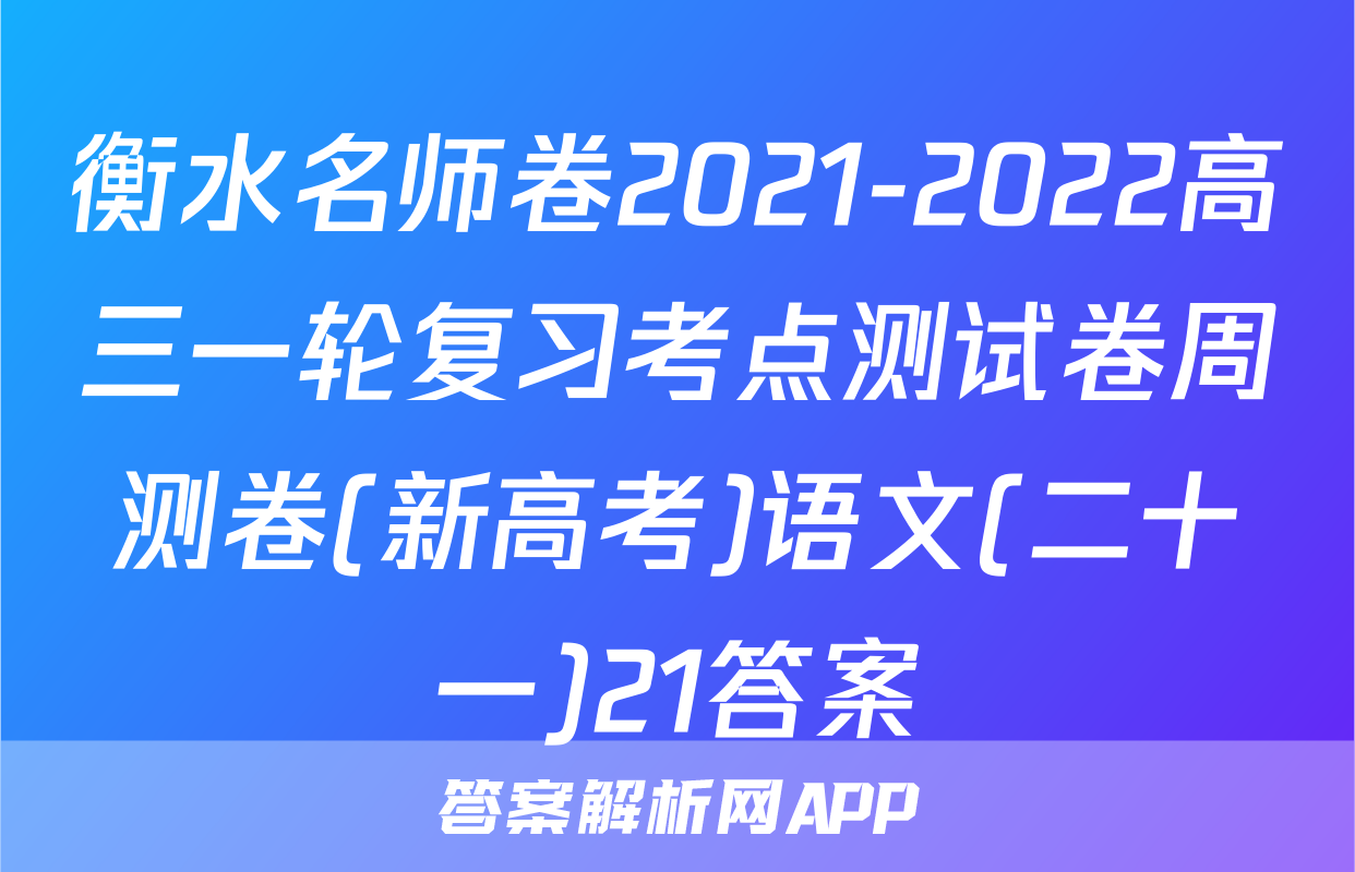 衡水名师卷2021-2022高三一轮复习考点测试卷周测卷(新高考)语文(二十一)21答案