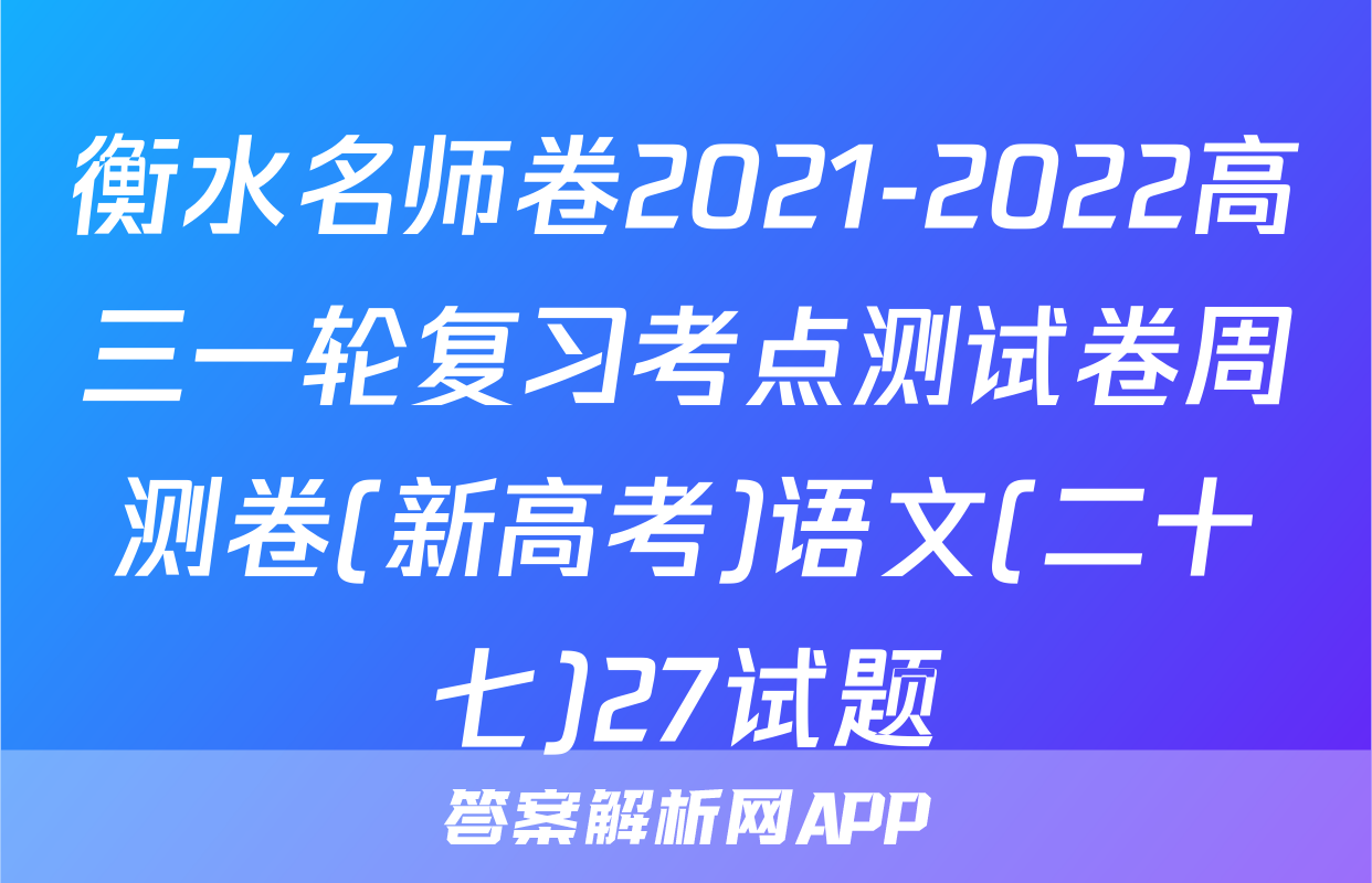 衡水名师卷2021-2022高三一轮复习考点测试卷周测卷(新高考)语文(二十七)27试题