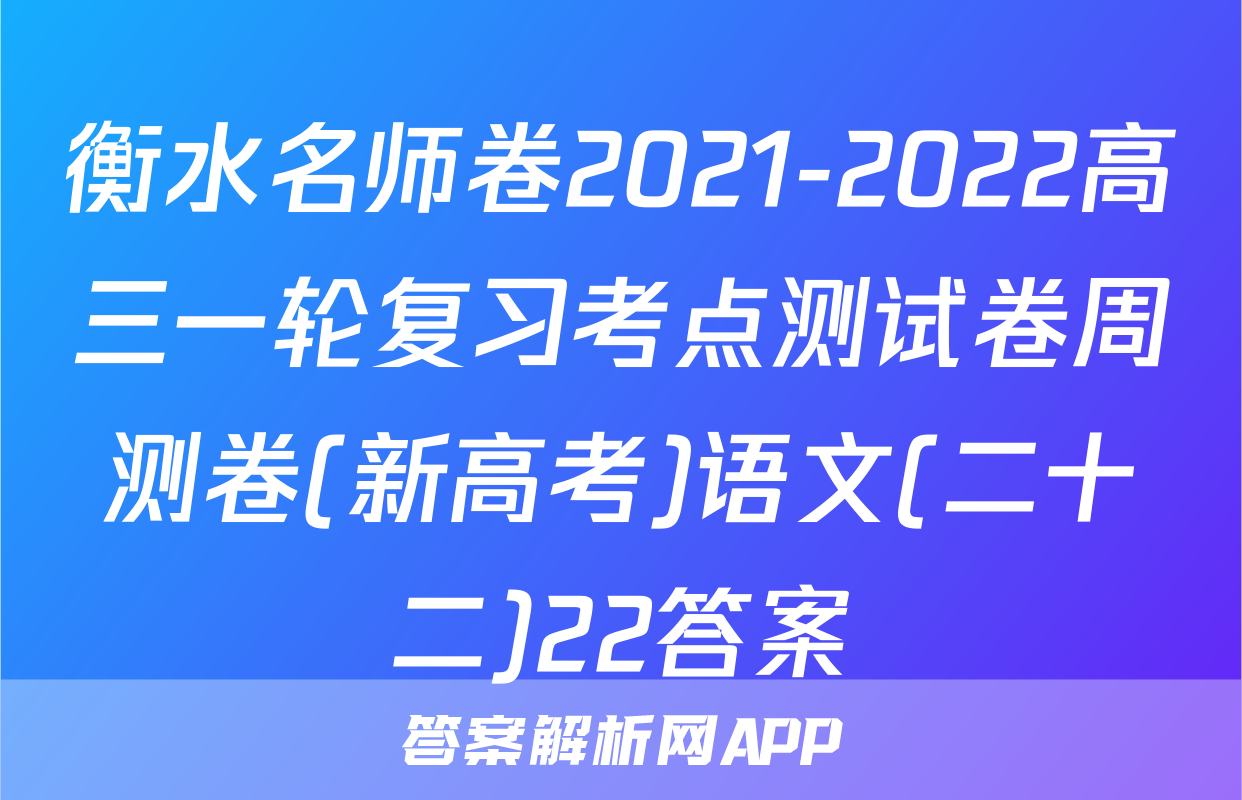 衡水名师卷2021-2022高三一轮复习考点测试卷周测卷(新高考)语文(二十二)22答案