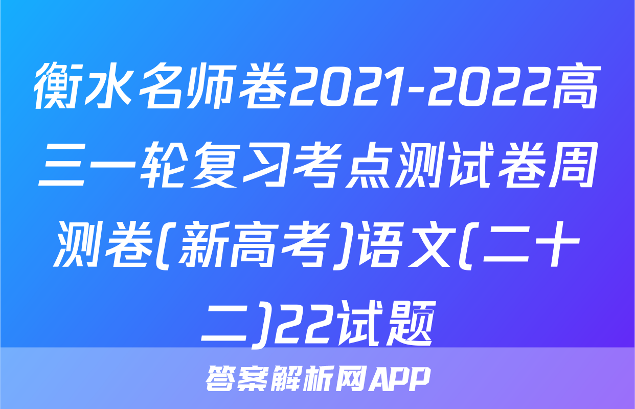 衡水名师卷2021-2022高三一轮复习考点测试卷周测卷(新高考)语文(二十二)22试题