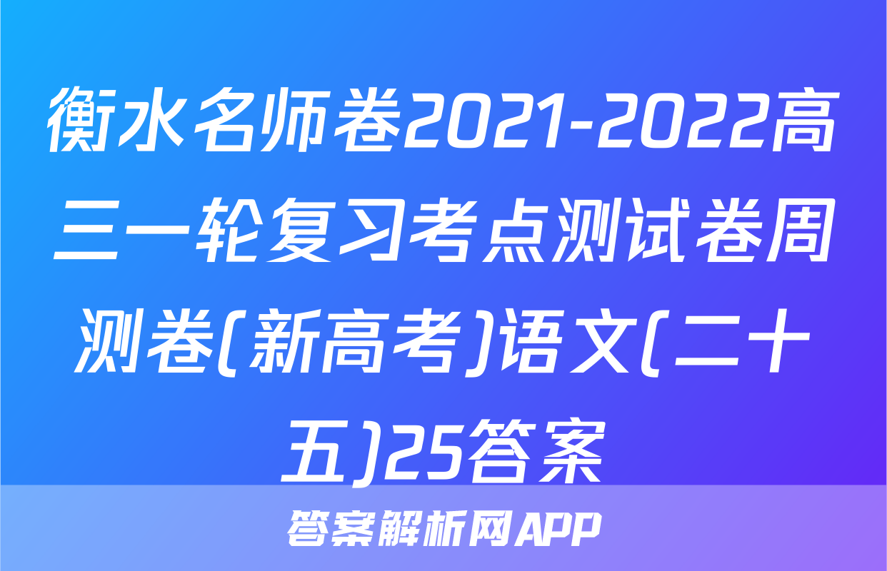 衡水名师卷2021-2022高三一轮复习考点测试卷周测卷(新高考)语文(二十五)25答案