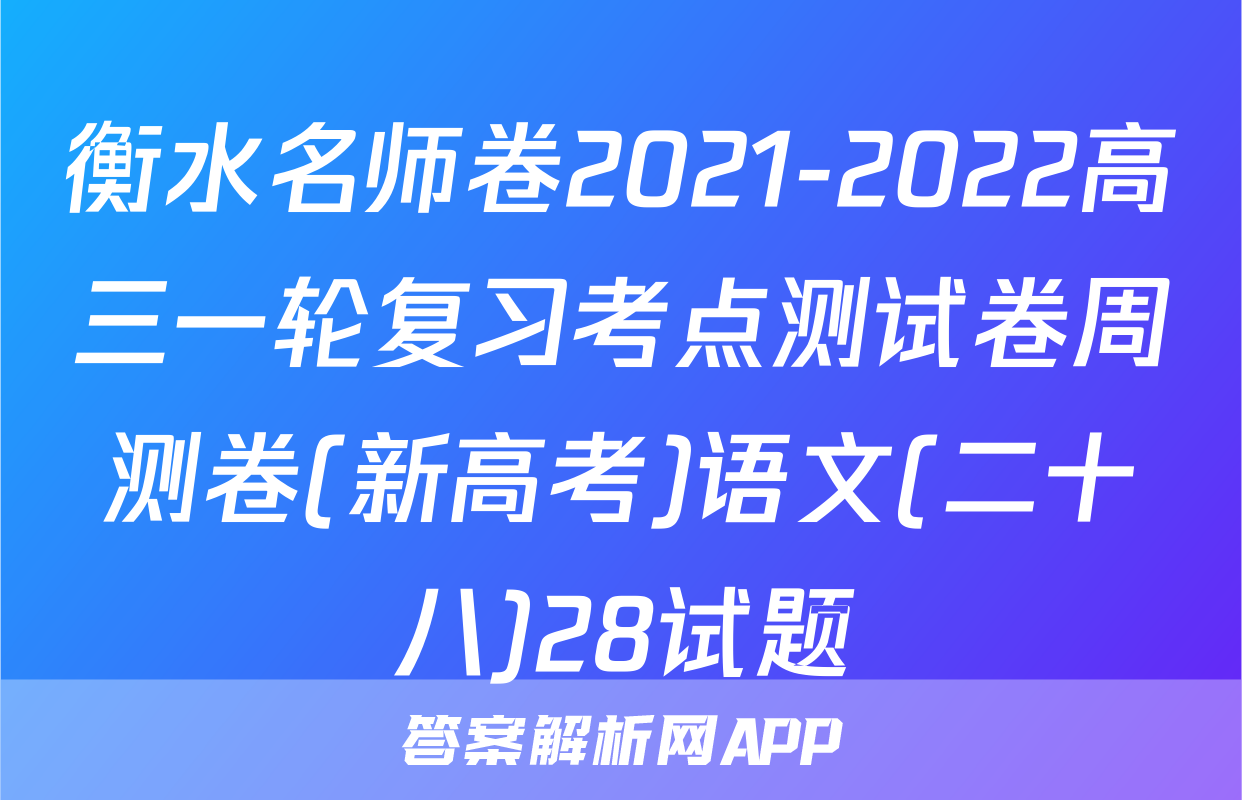 衡水名师卷2021-2022高三一轮复习考点测试卷周测卷(新高考)语文(二十八)28试题