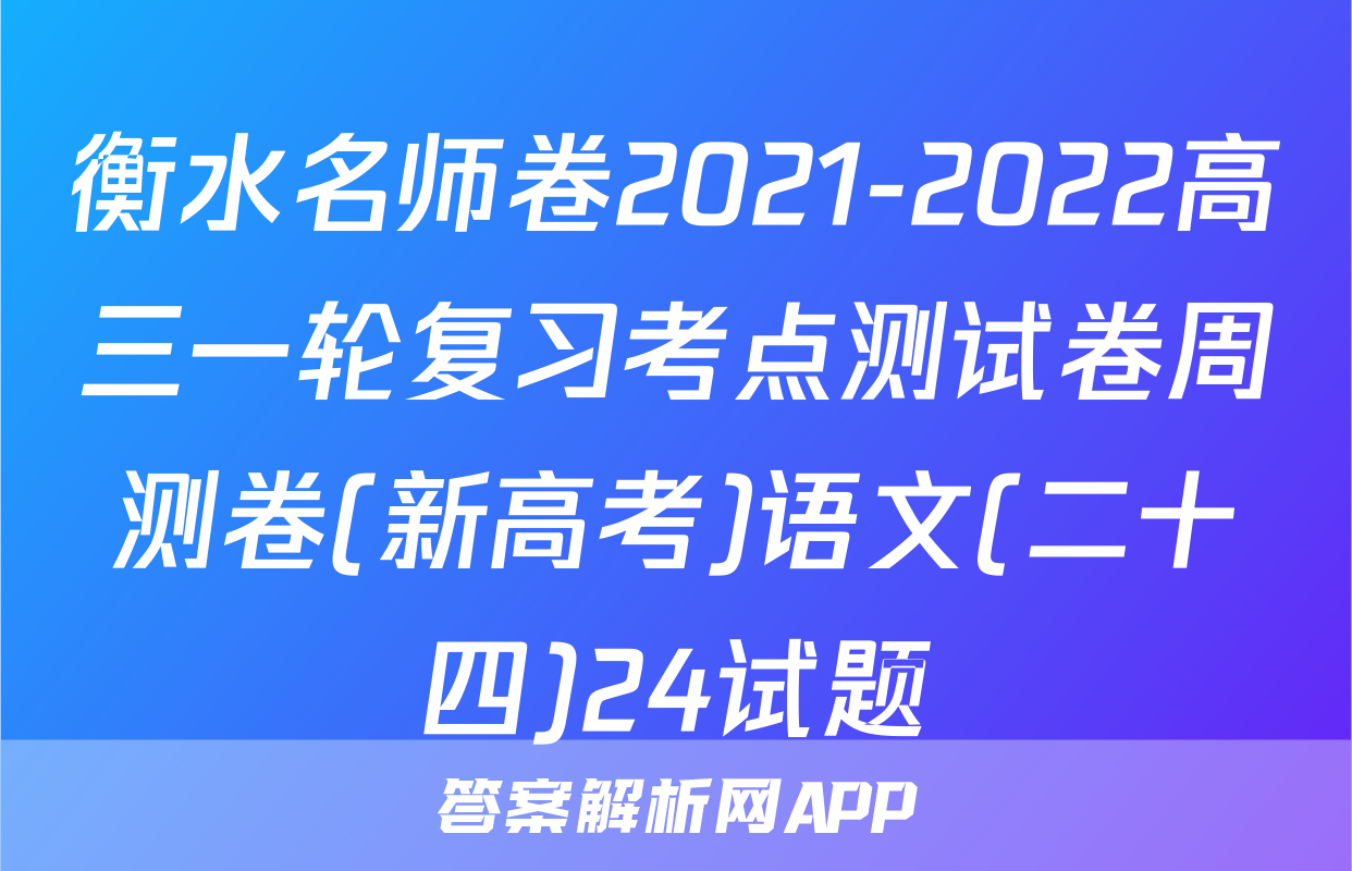 衡水名师卷2021-2022高三一轮复习考点测试卷周测卷(新高考)语文(二十四)24试题