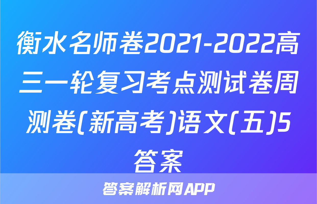 衡水名师卷2021-2022高三一轮复习考点测试卷周测卷(新高考)语文(五)5答案