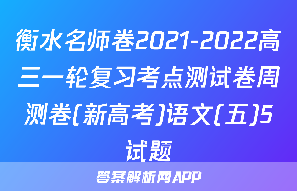 衡水名师卷2021-2022高三一轮复习考点测试卷周测卷(新高考)语文(五)5试题