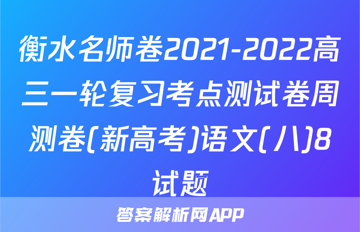 衡水名师卷2021-2022高三一轮复习考点测试卷周测卷(新高考)语文(八)8试题