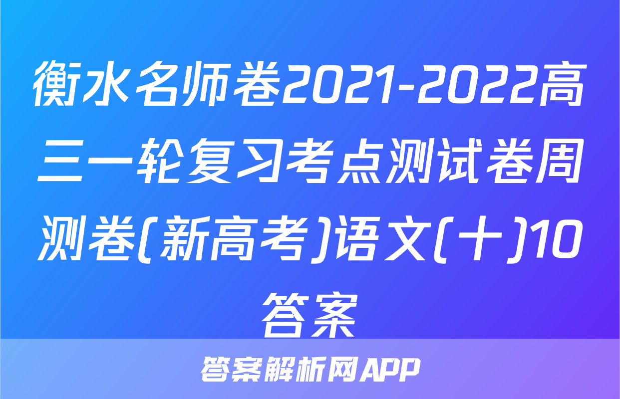 衡水名师卷2021-2022高三一轮复习考点测试卷周测卷(新高考)语文(十)10答案
