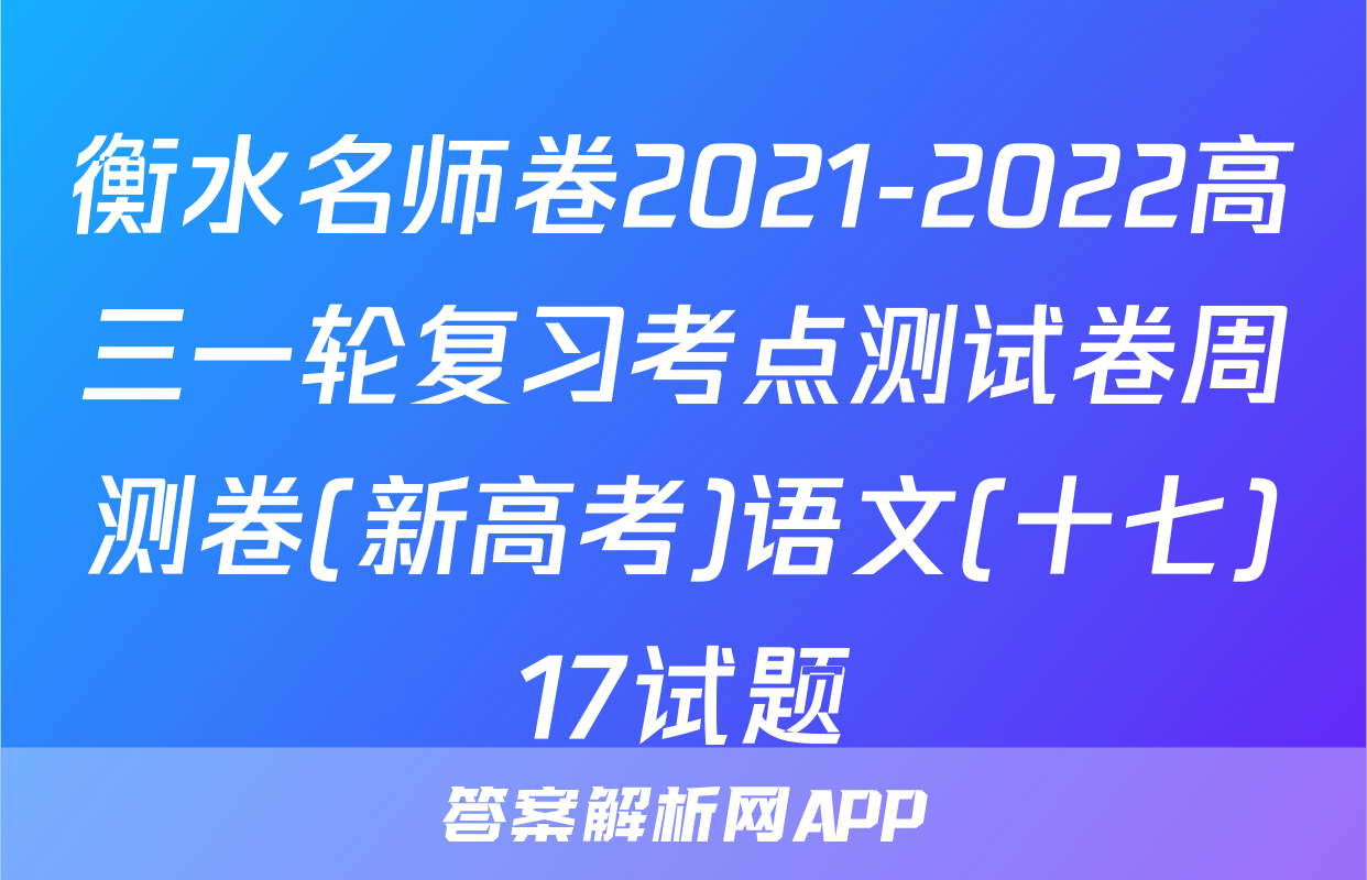 衡水名师卷2021-2022高三一轮复习考点测试卷周测卷(新高考)语文(十七)17试题