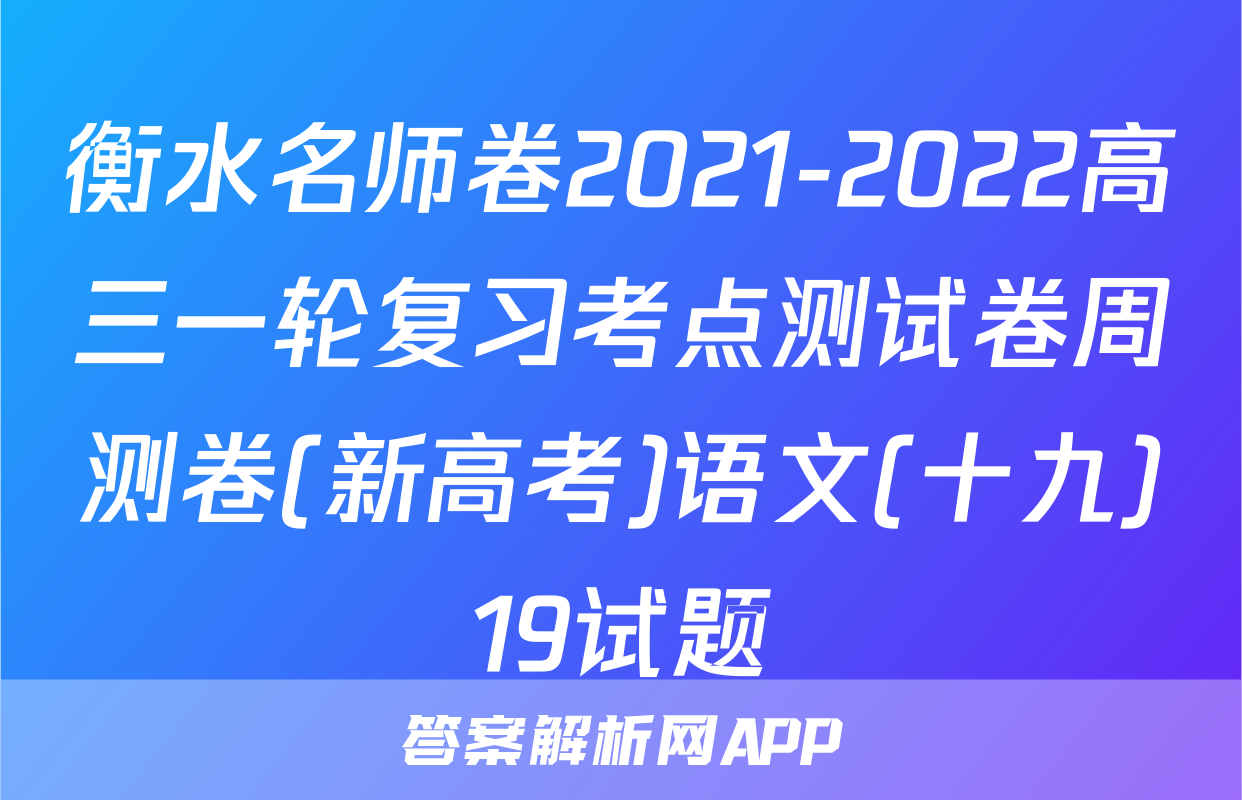 衡水名师卷2021-2022高三一轮复习考点测试卷周测卷(新高考)语文(十九)19试题