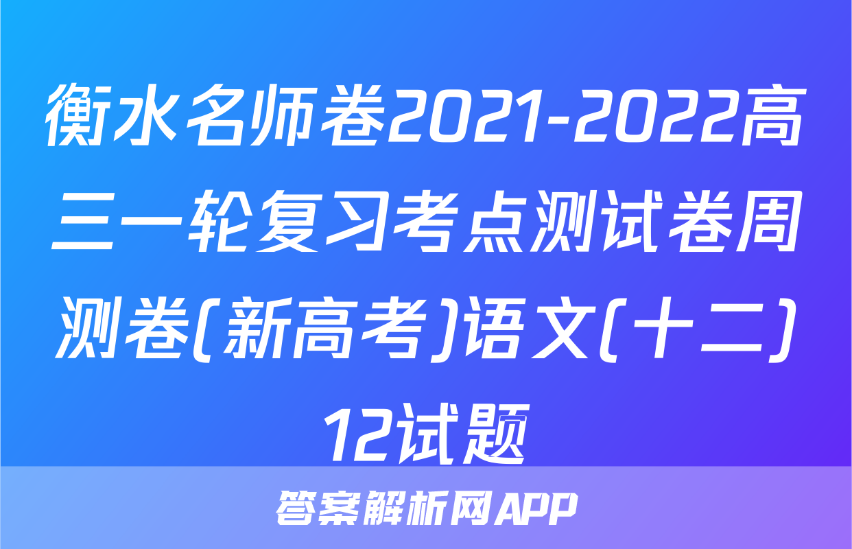 衡水名师卷2021-2022高三一轮复习考点测试卷周测卷(新高考)语文(十二)12试题