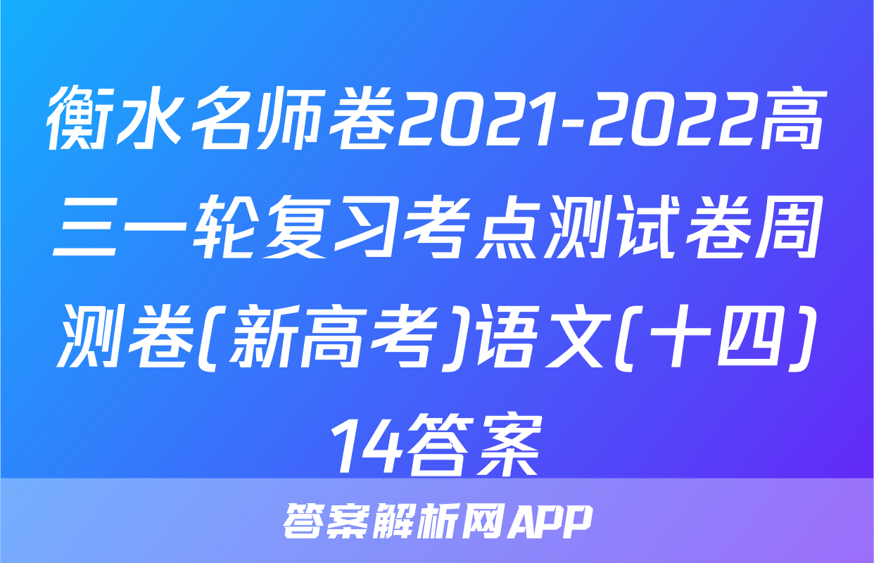 衡水名师卷2021-2022高三一轮复习考点测试卷周测卷(新高考)语文(十四)14答案