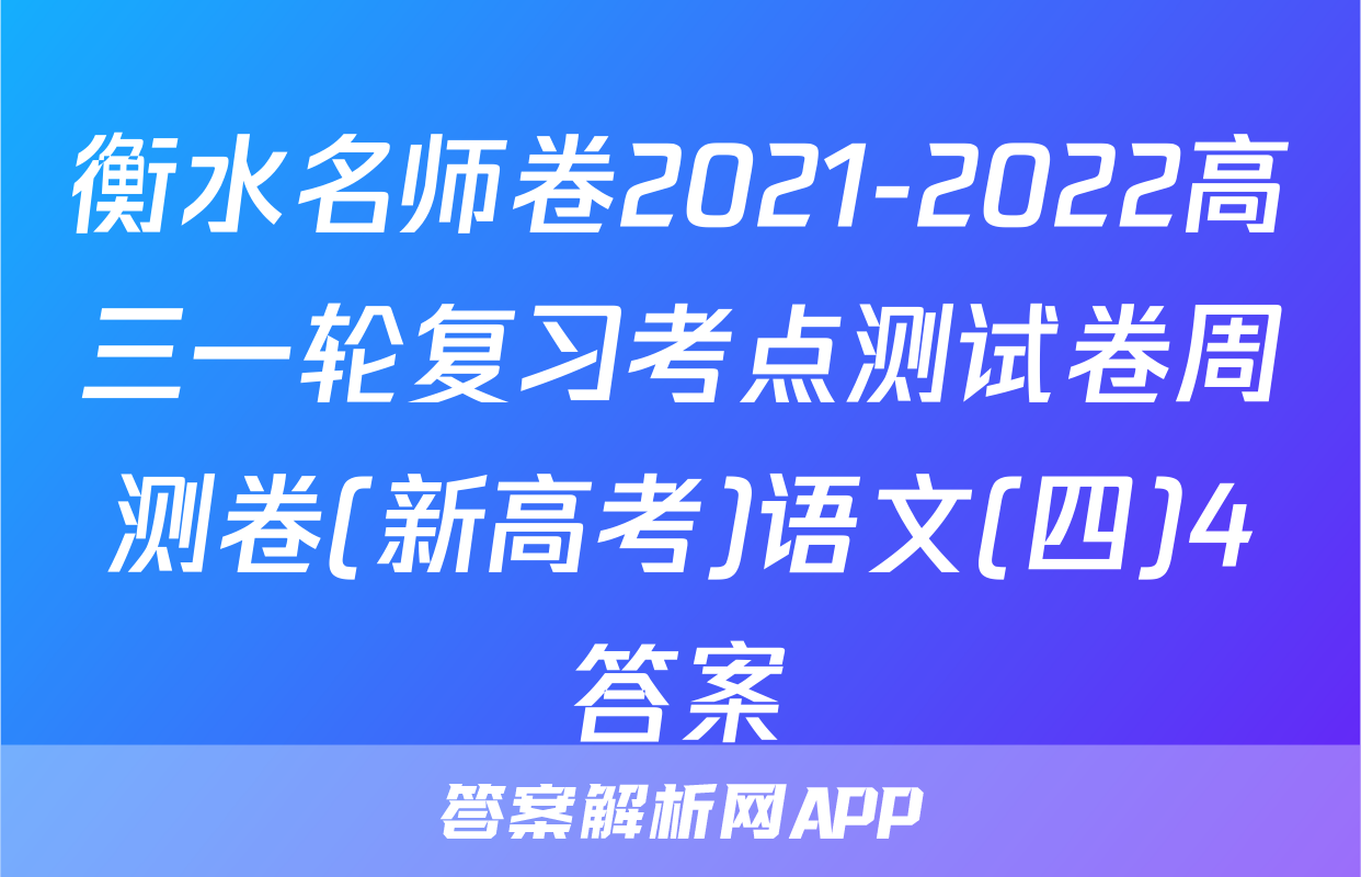 衡水名师卷2021-2022高三一轮复习考点测试卷周测卷(新高考)语文(四)4答案