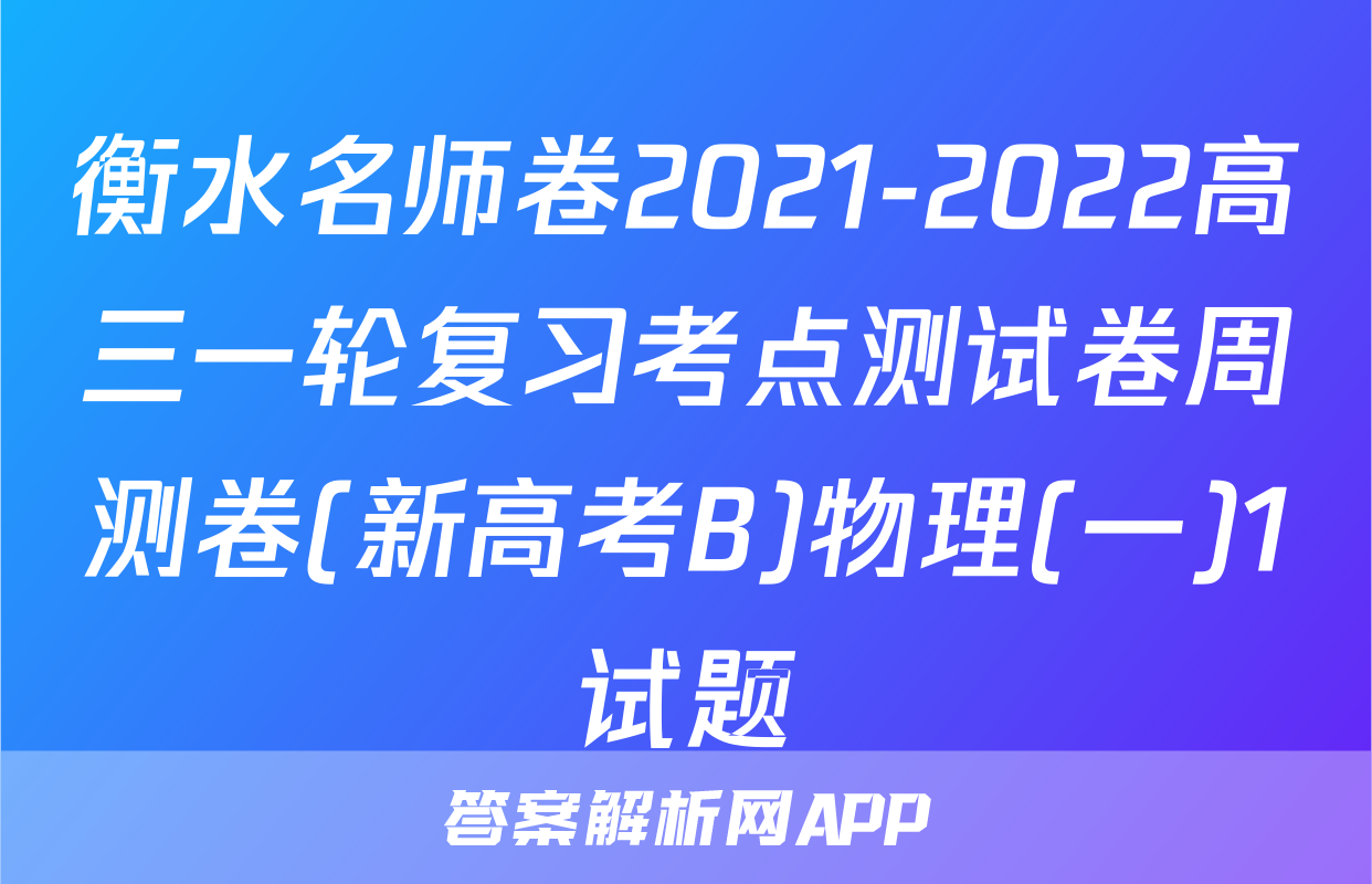 衡水名师卷2021-2022高三一轮复习考点测试卷周测卷(新高考B)物理(一)1试题