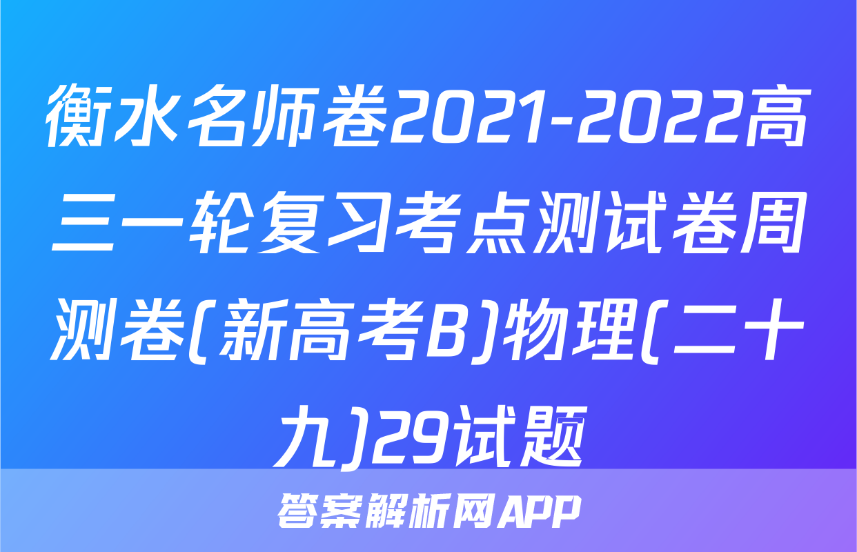 衡水名师卷2021-2022高三一轮复习考点测试卷周测卷(新高考B)物理(二十九)29试题