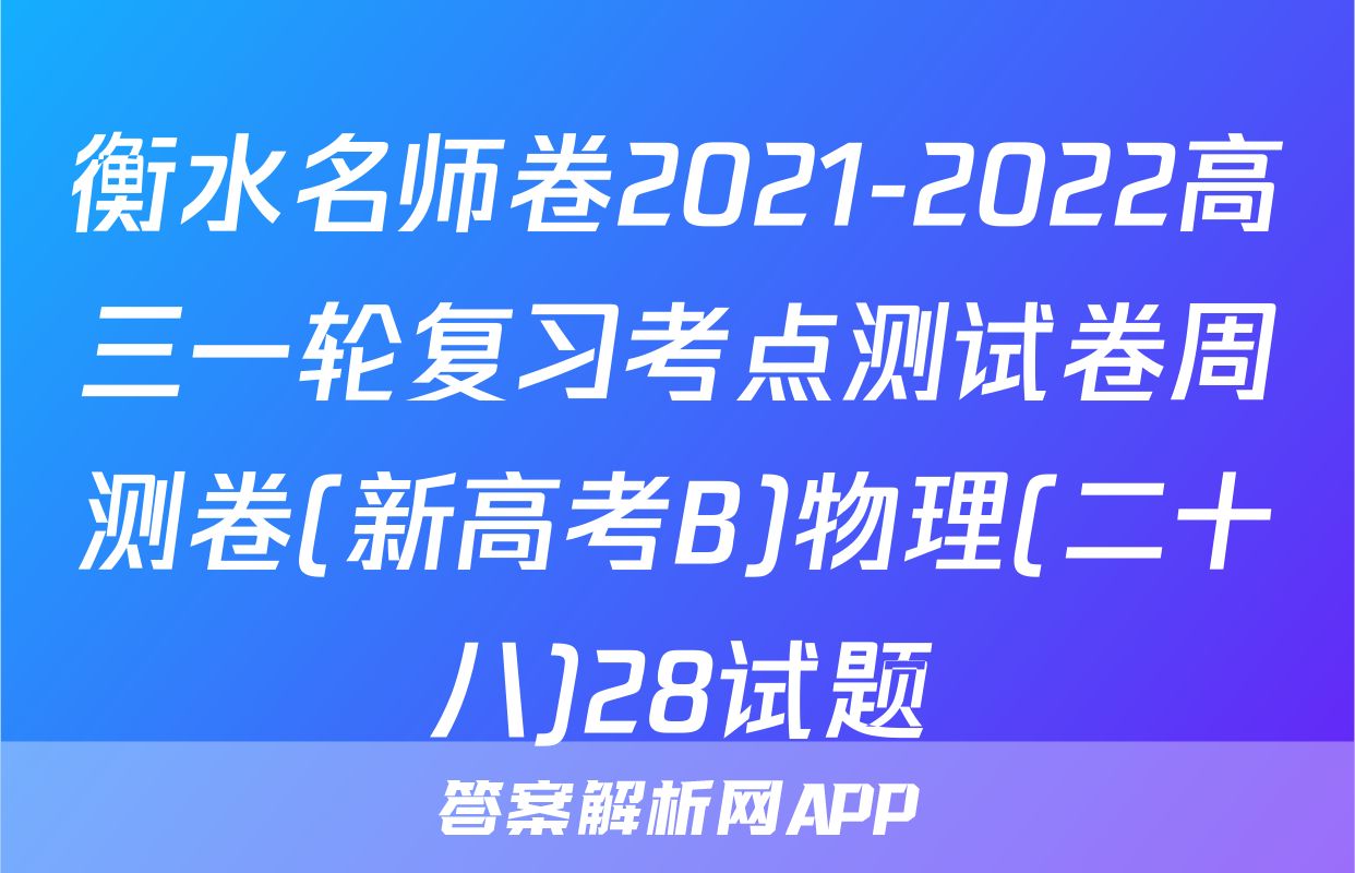 衡水名师卷2021-2022高三一轮复习考点测试卷周测卷(新高考B)物理(二十八)28试题