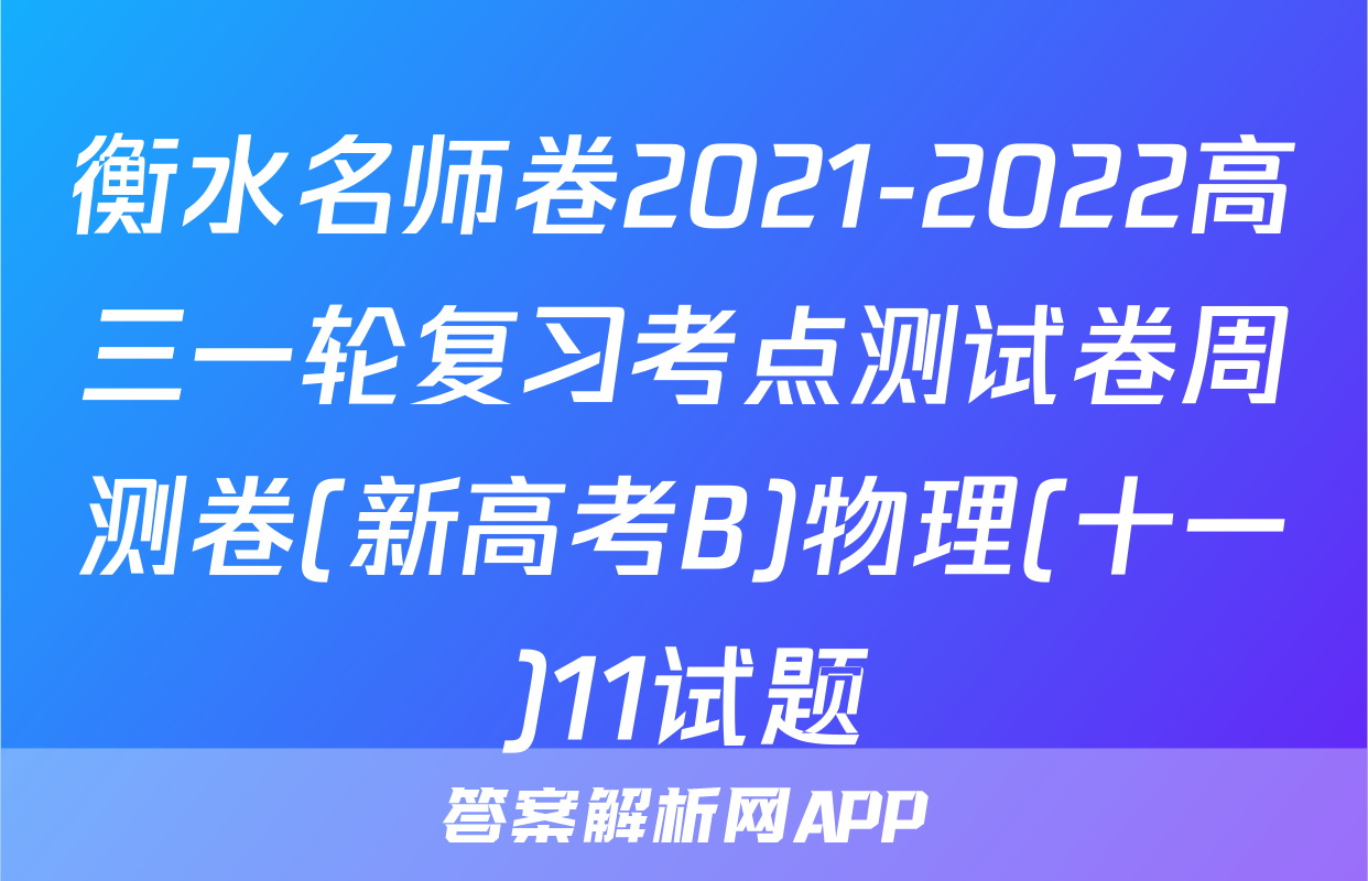 衡水名师卷2021-2022高三一轮复习考点测试卷周测卷(新高考B)物理(十一)11试题
