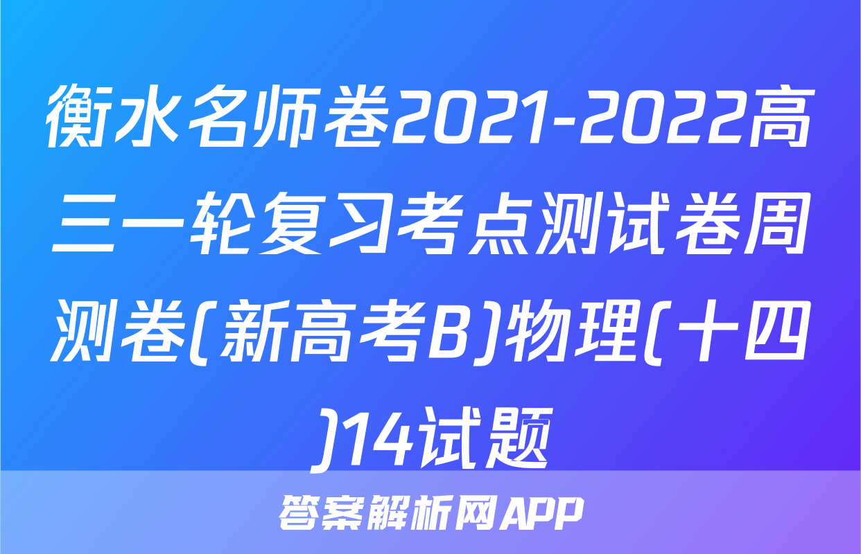 衡水名师卷2021-2022高三一轮复习考点测试卷周测卷(新高考B)物理(十四)14试题