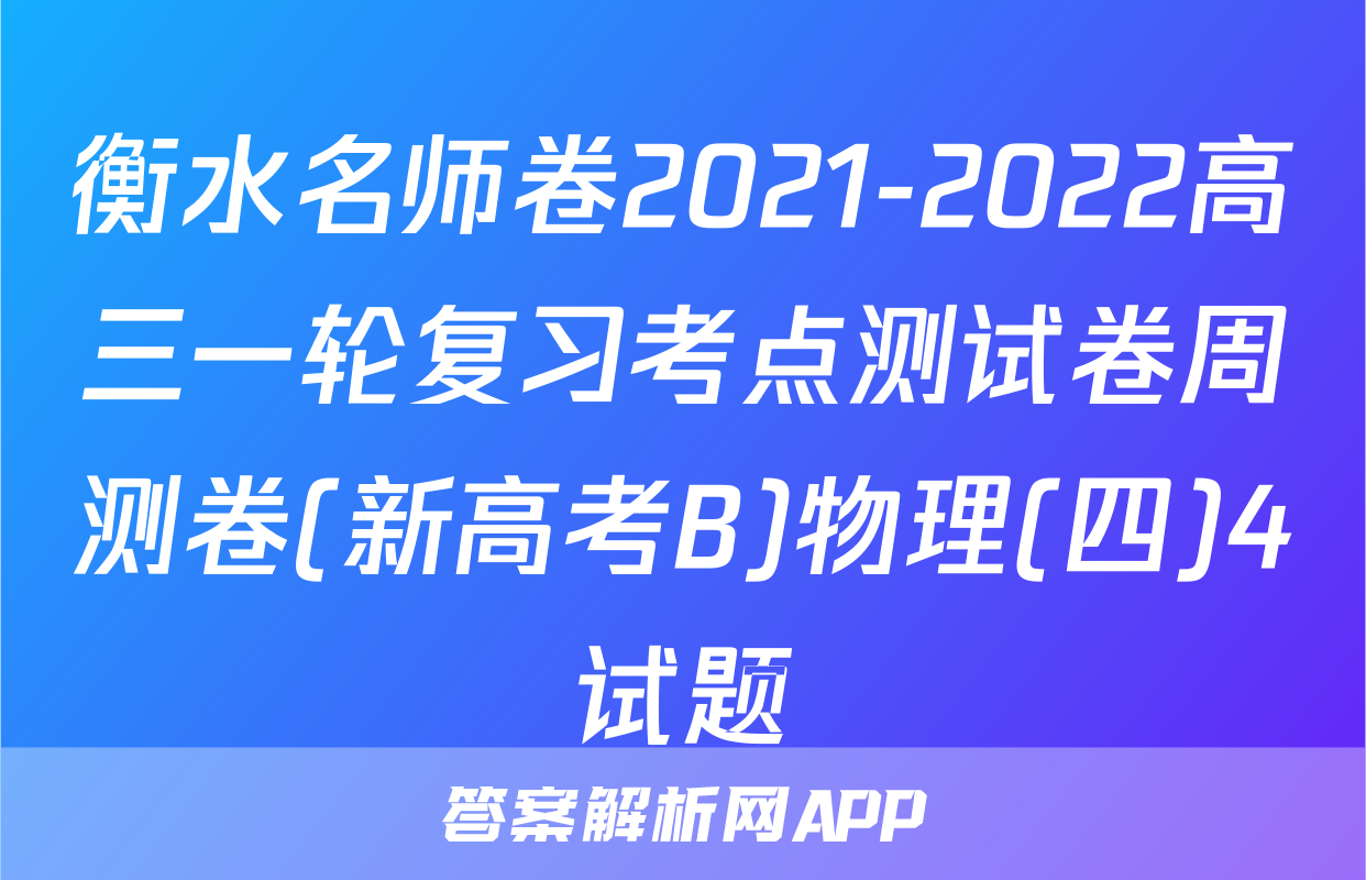 衡水名师卷2021-2022高三一轮复习考点测试卷周测卷(新高考B)物理(四)4试题
