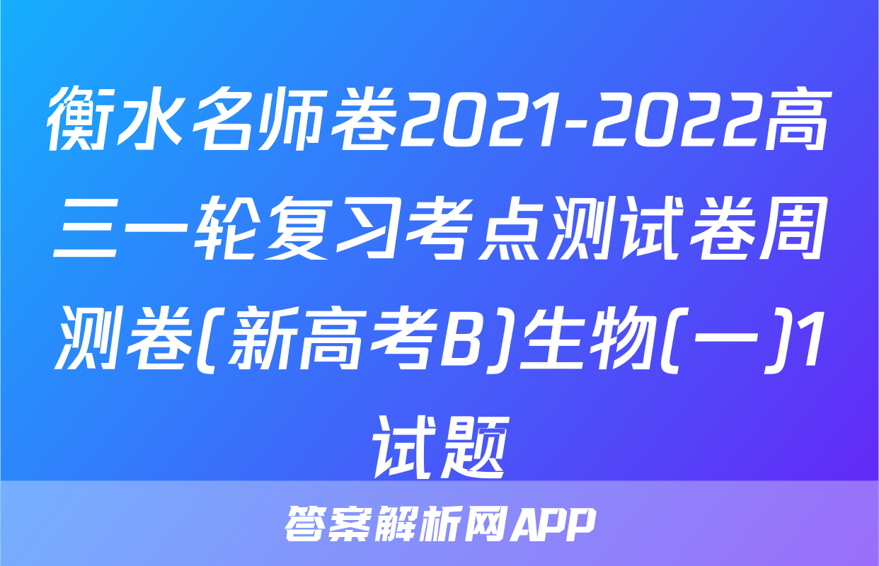 衡水名师卷2021-2022高三一轮复习考点测试卷周测卷(新高考B)生物(一)1试题
