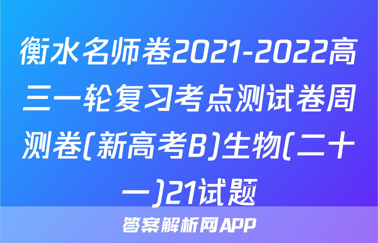 衡水名师卷2021-2022高三一轮复习考点测试卷周测卷(新高考B)生物(二十一)21试题